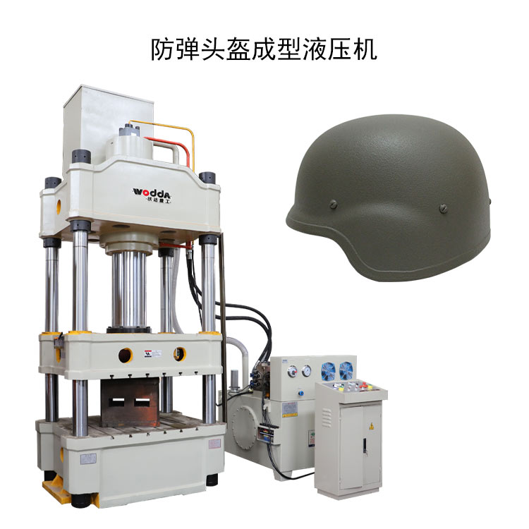 防彈頭盔成型液壓機(jī) 防彈頭盔成型液壓機(jī)