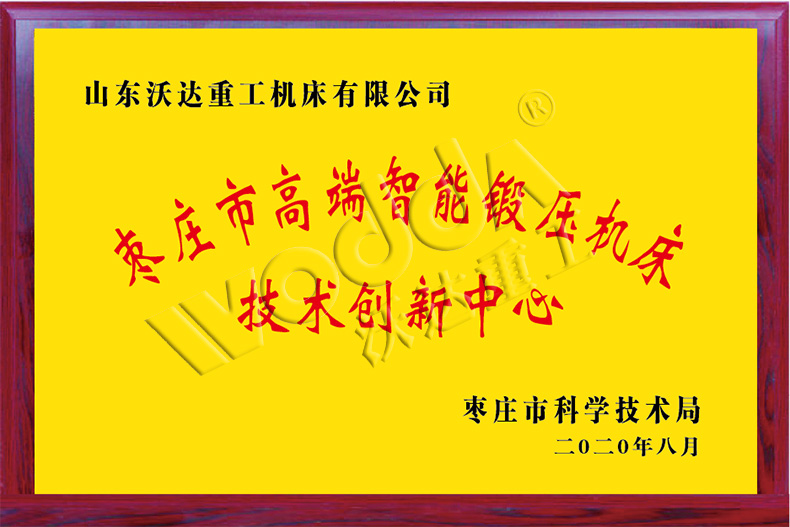 棗莊市高端智能鍛壓機床技術創(chuàng)新中心